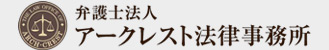 アークレスト法律事務所