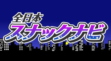 ナイト系広告 スナックナビ