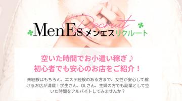メンズエステ広告 メンエスリクルート