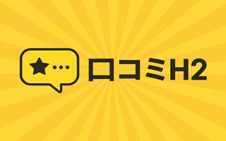 営業支援ツール 口コミH2